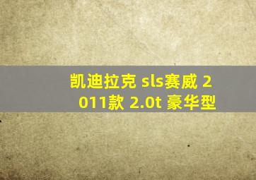 凯迪拉克 sls赛威 2011款 2.0t 豪华型